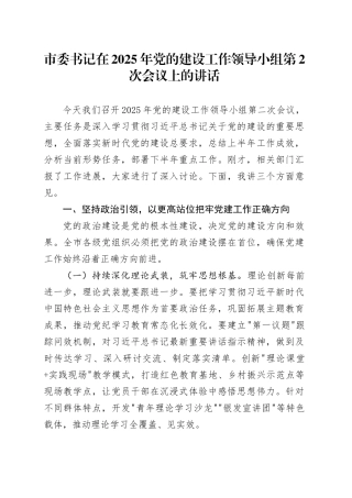 市委书记在2025年党的建设工作领导小组第2次会议上的讲话