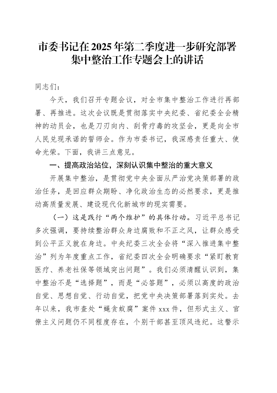 市委书记在2025年第二季度进一步研究部署集中整治工作专题会上的讲话_第1页