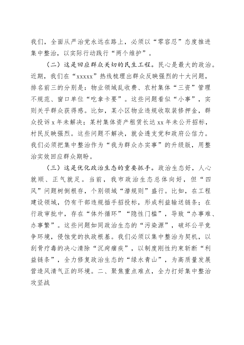 市委书记在2025年第二季度进一步研究部署集中整治工作专题会上的讲话_第2页