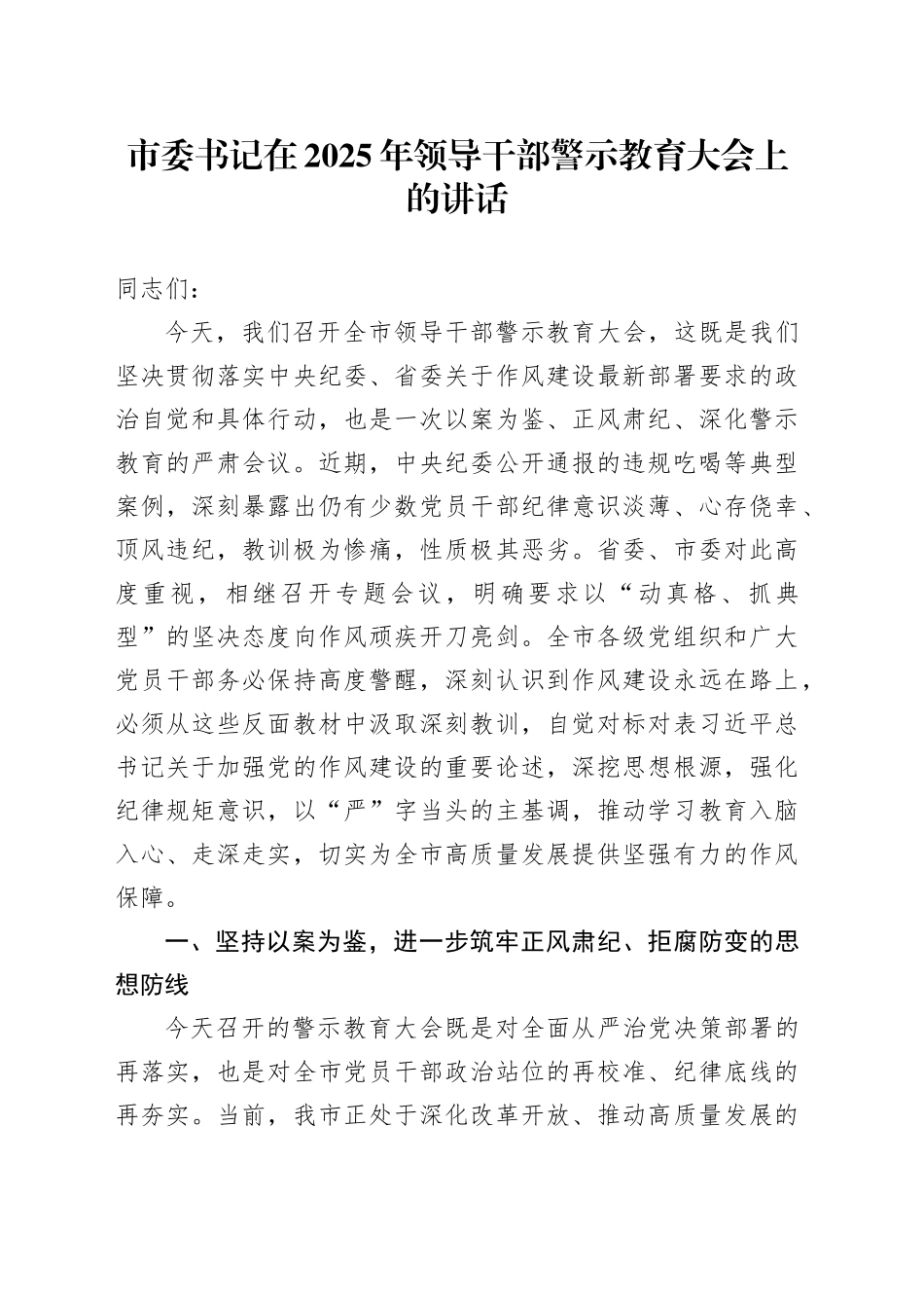 市委书记在2025年领导干部警示教育大会上的讲话_第1页