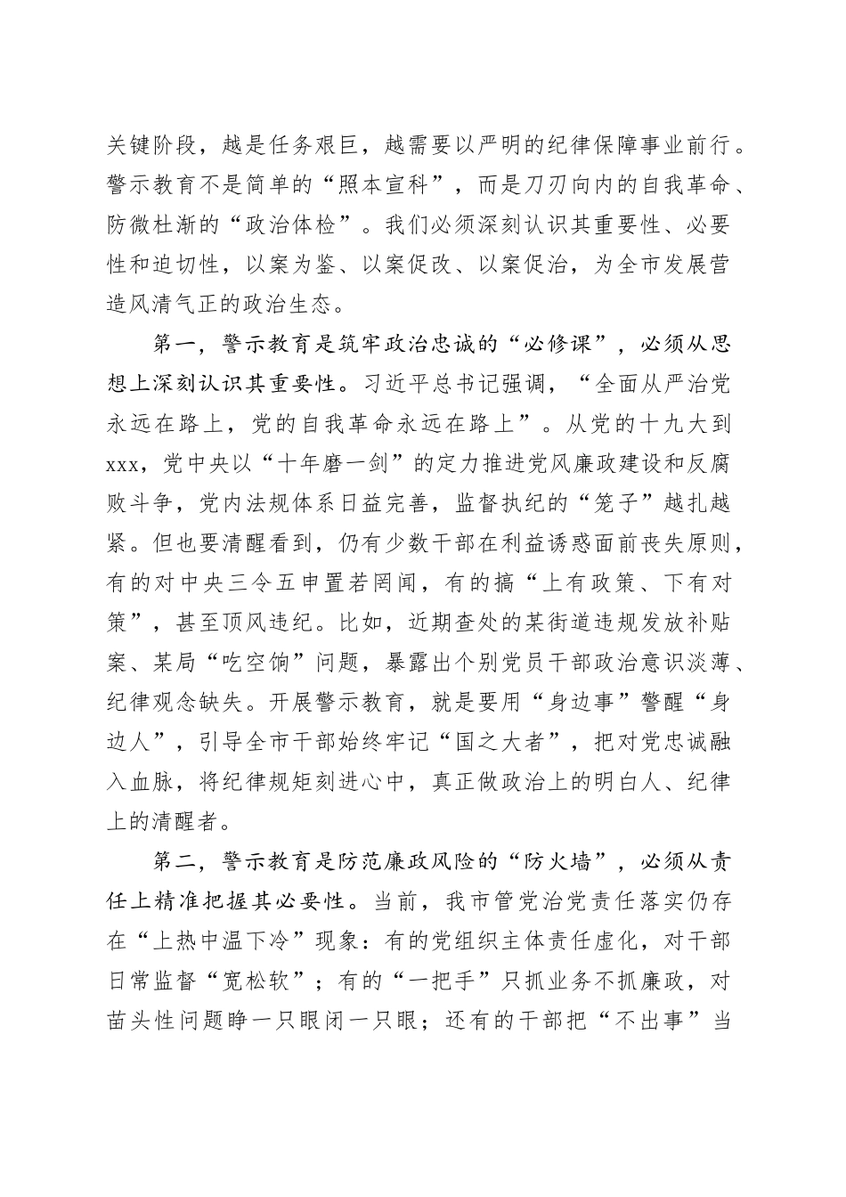 市委书记在2025年领导干部警示教育大会上的讲话_第2页