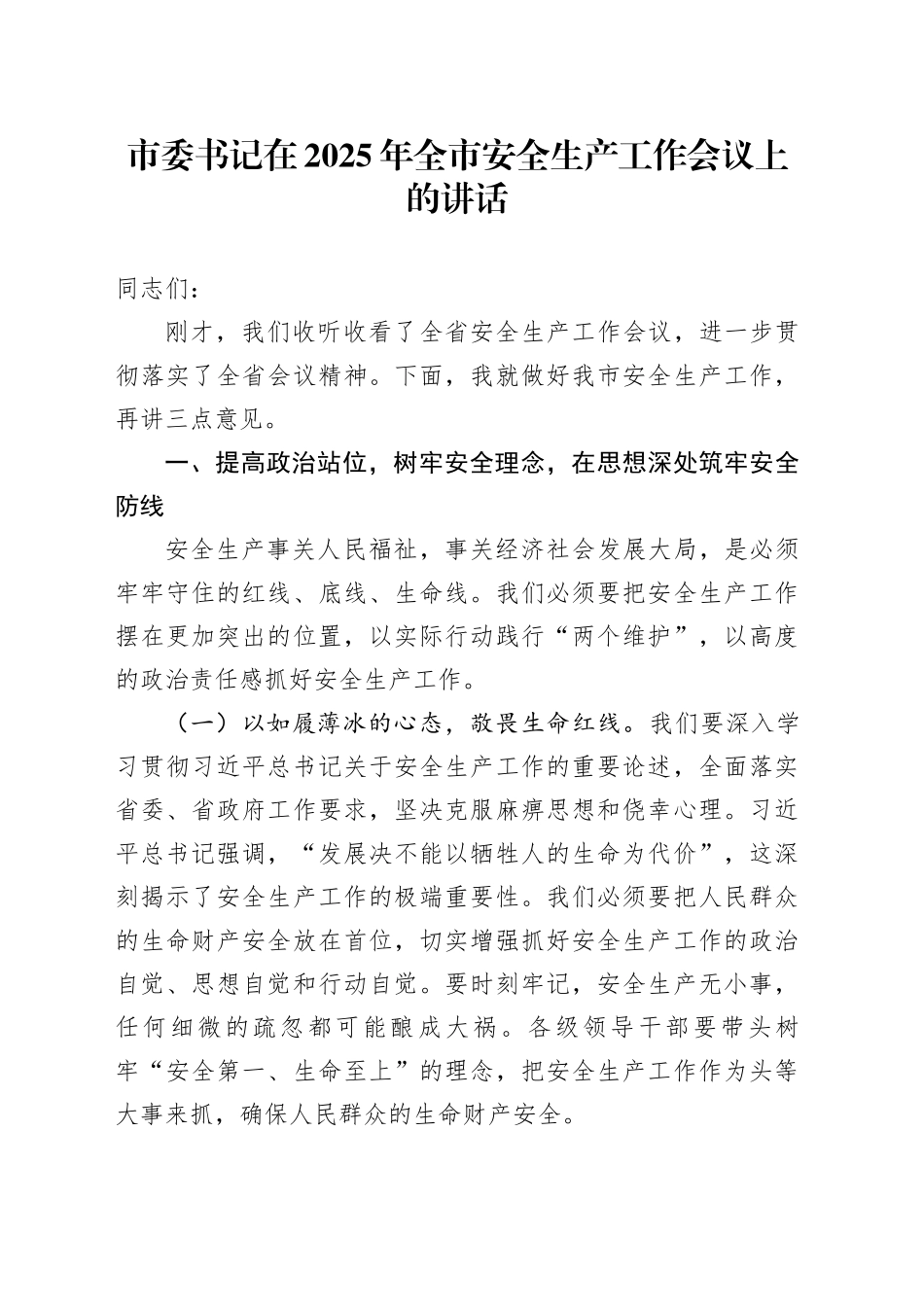 市委书记在2025年全市安全生产工作会议上的讲话_第1页