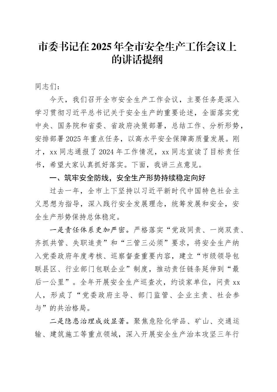 市委书记在2025年全市安全生产工作会议上的讲话提纲_第1页