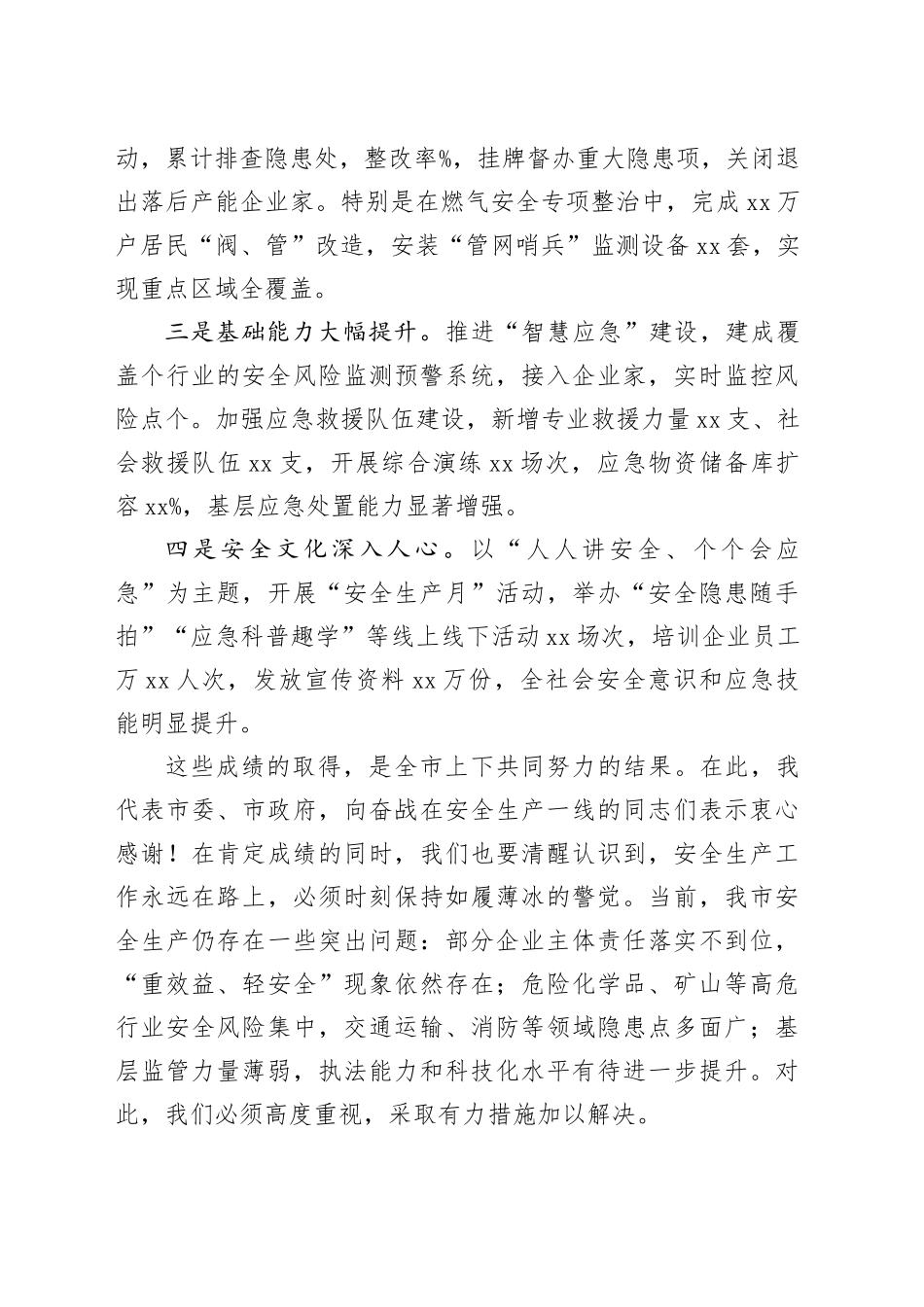 市委书记在2025年全市安全生产工作会议上的讲话提纲_第2页