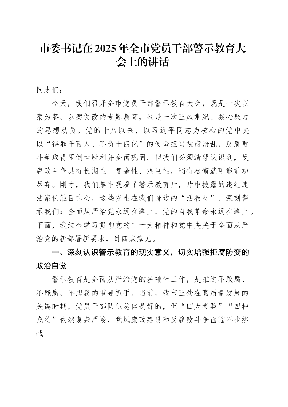 市委书记在2025年全市党员干部警示教育大会上的讲话_第1页