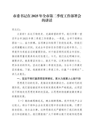 市委书记在2025年全市第二季度工作部署会的讲话