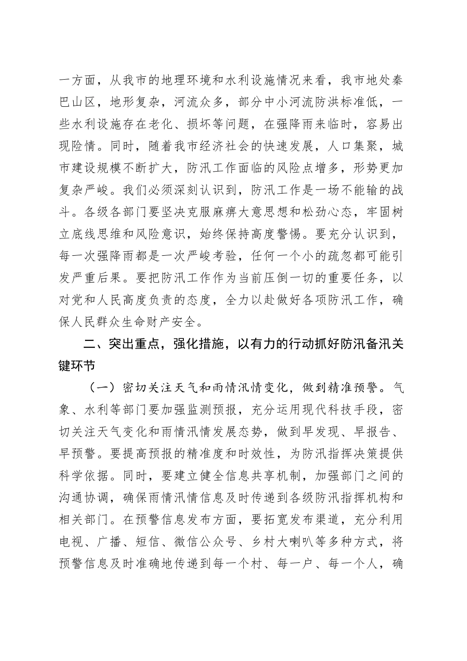 市委书记在2025年全市防汛工作视频调度会上的讲话_第2页