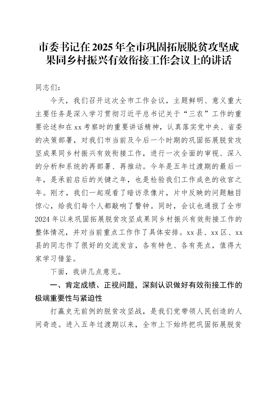 市委书记在2025年全市巩固拓展脱贫攻坚成果同乡村振兴有效衔接工作会议上的讲话_第1页
