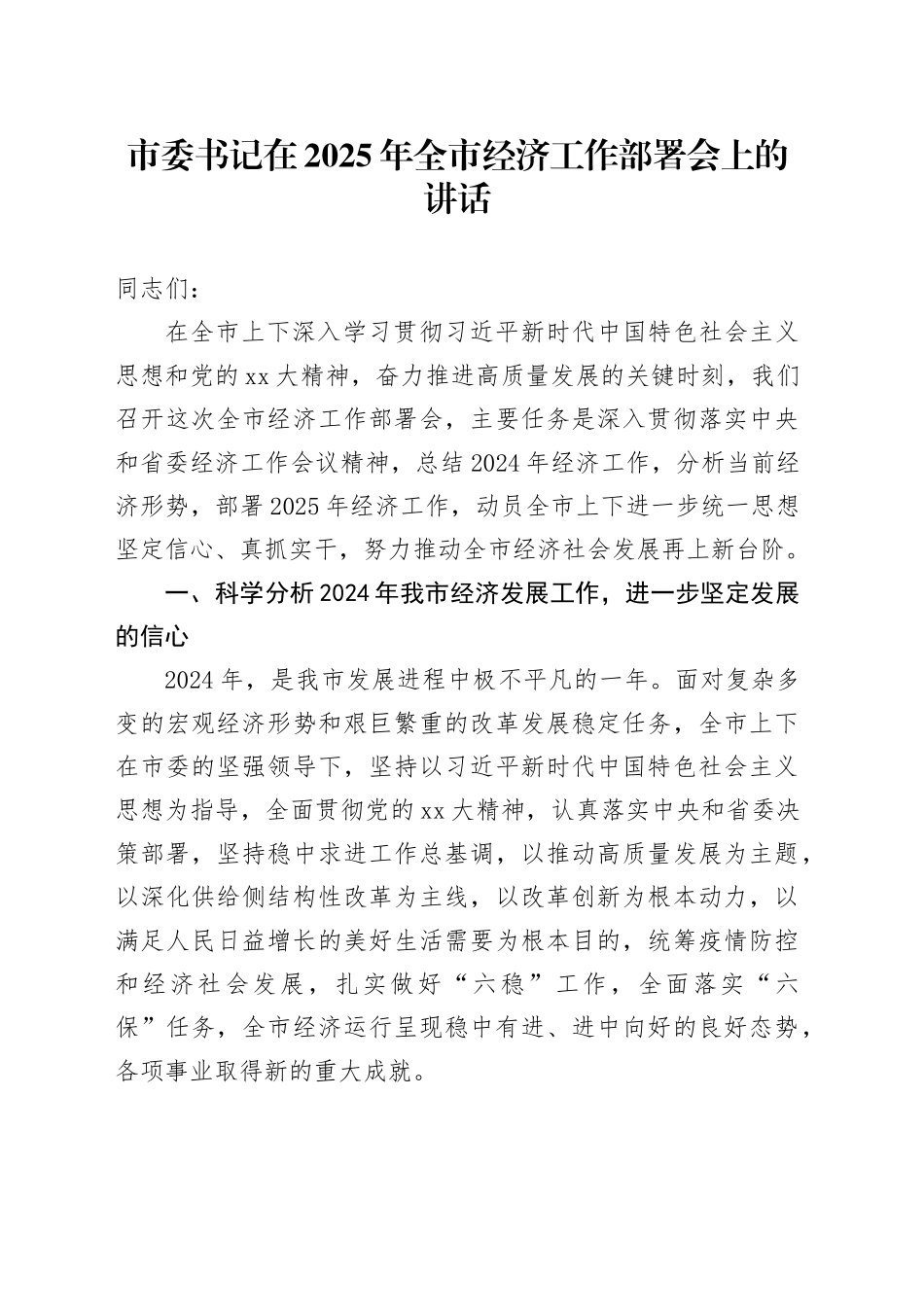 市委书记在2025年全市经济工作部署会上的讲话_第1页