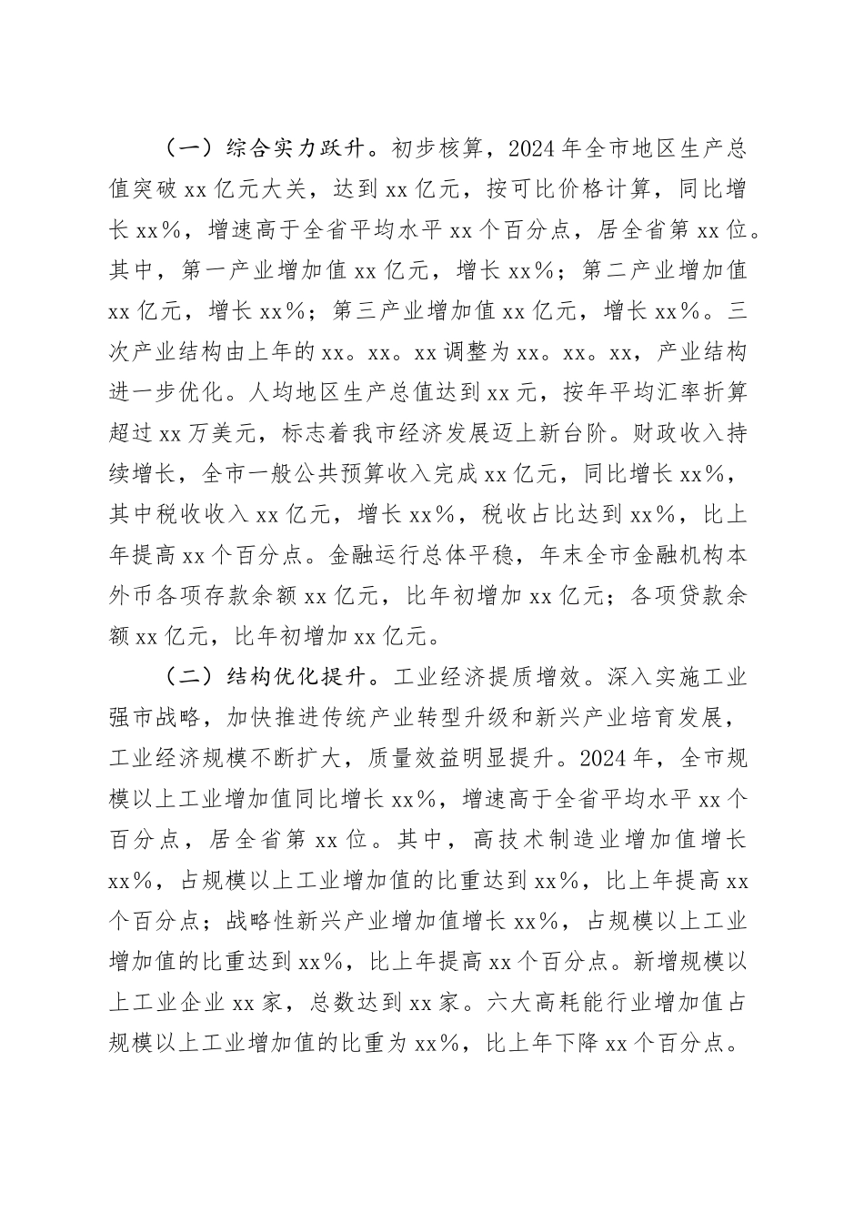 市委书记在2025年全市经济工作部署会上的讲话_第2页