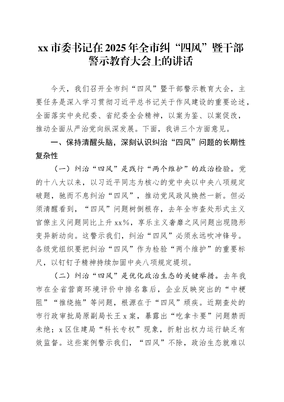 市委书记在2025年全市纠“四风”暨干部警示教育大会上的讲话_第1页