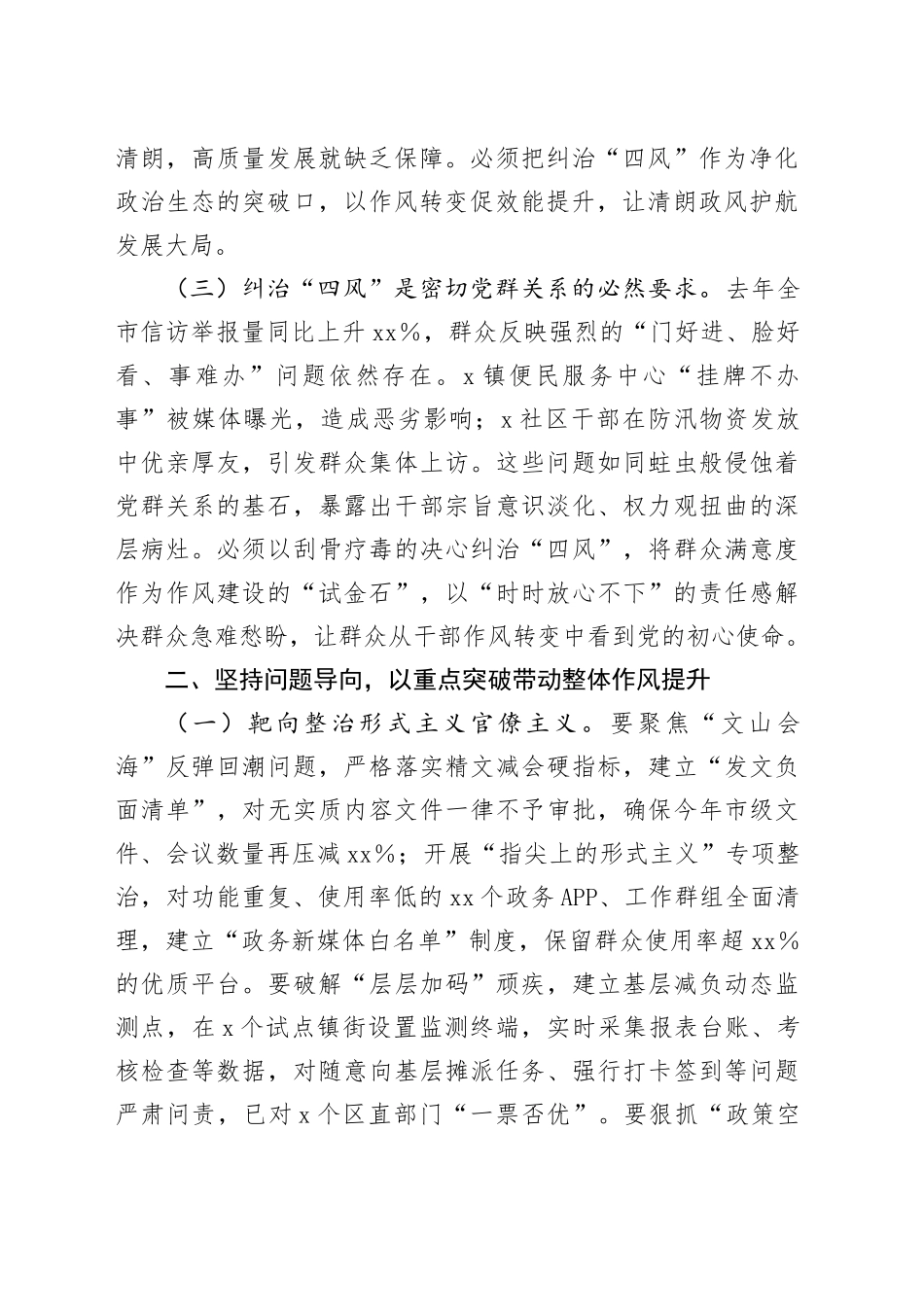 市委书记在2025年全市纠“四风”暨干部警示教育大会上的讲话_第2页