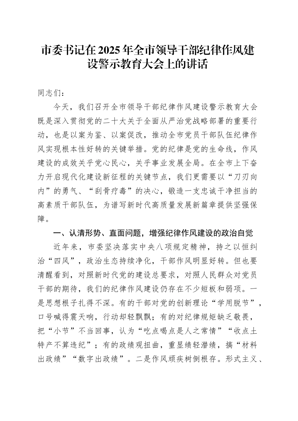 市委书记在2025年全市领导干部纪律作风建设警示教育大会上的讲话_第1页