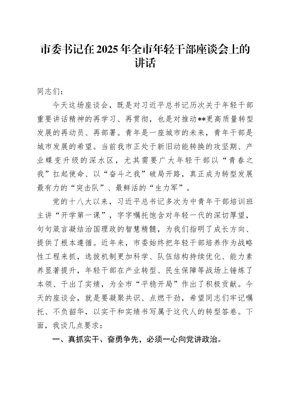 市委书记在2025年全市年轻干部座谈会上的讲话_第1页