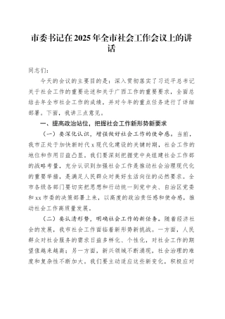 市委书记在2025年全市社会工作会议上的讲话