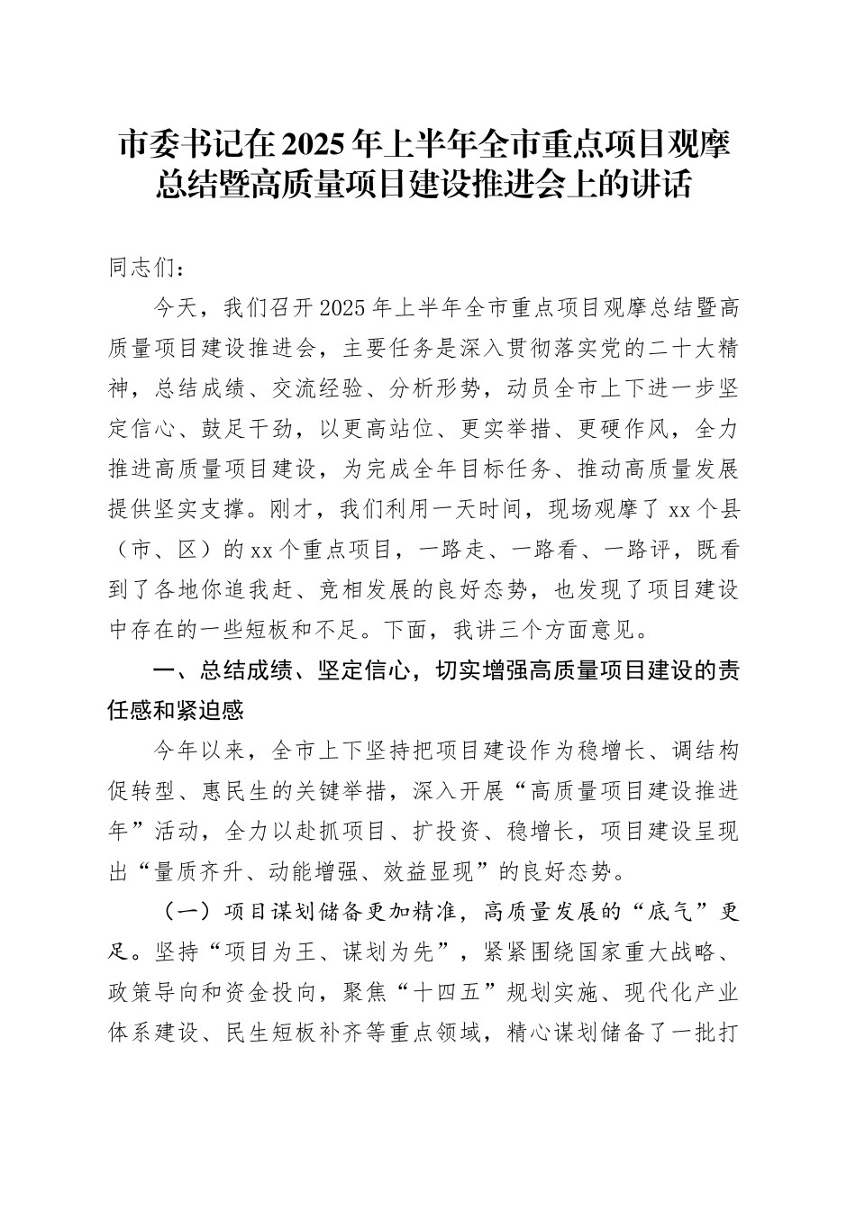 市委书记在2025年上半年全市重点项目观摩总结暨高质量项目建设推进会上的讲话_第1页
