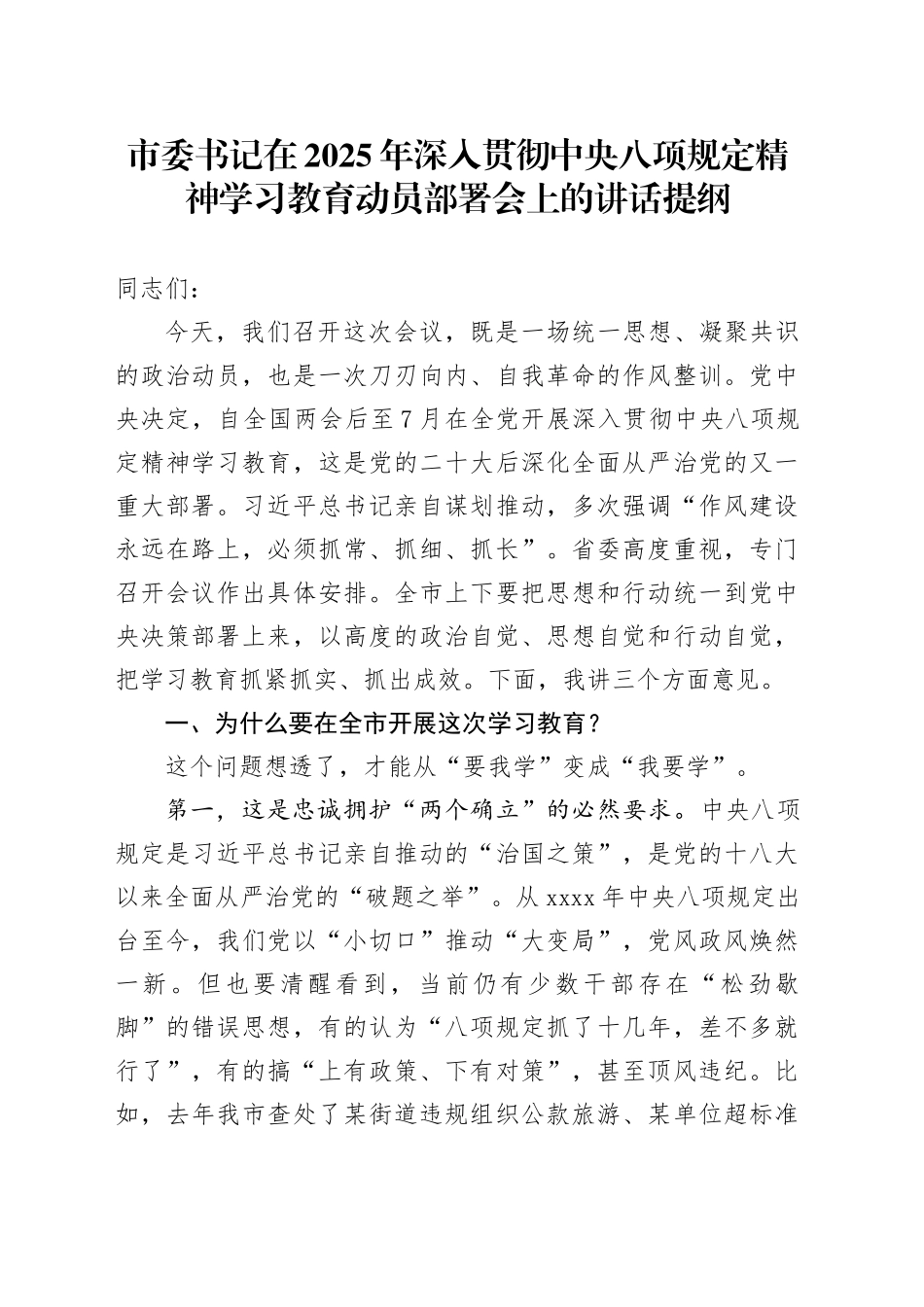 市委书记在2025年深入贯彻中央八项规定精神学习教育动员部署会上的讲话提纲_第1页