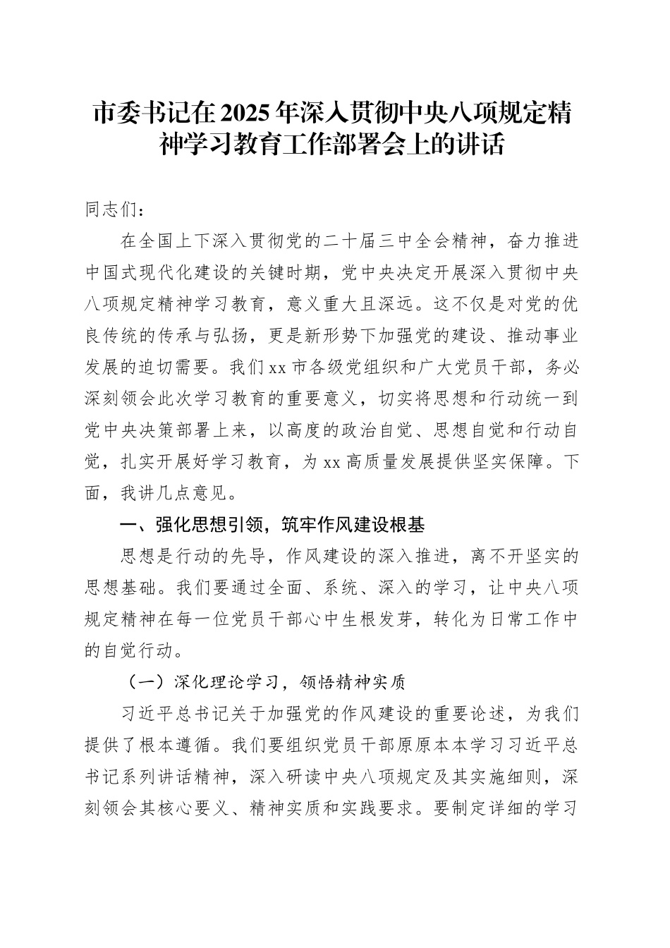 市委书记在2025年深入贯彻中央八项规定精神学习教育工作部署会上的讲话材料_第1页