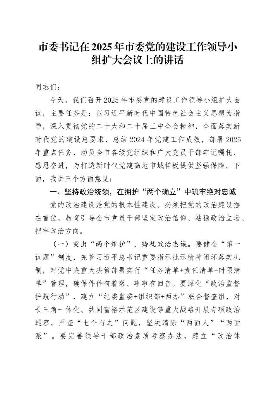 市委书记在2025年市委党的建设工作领导小组扩大会议上的讲话_第1页