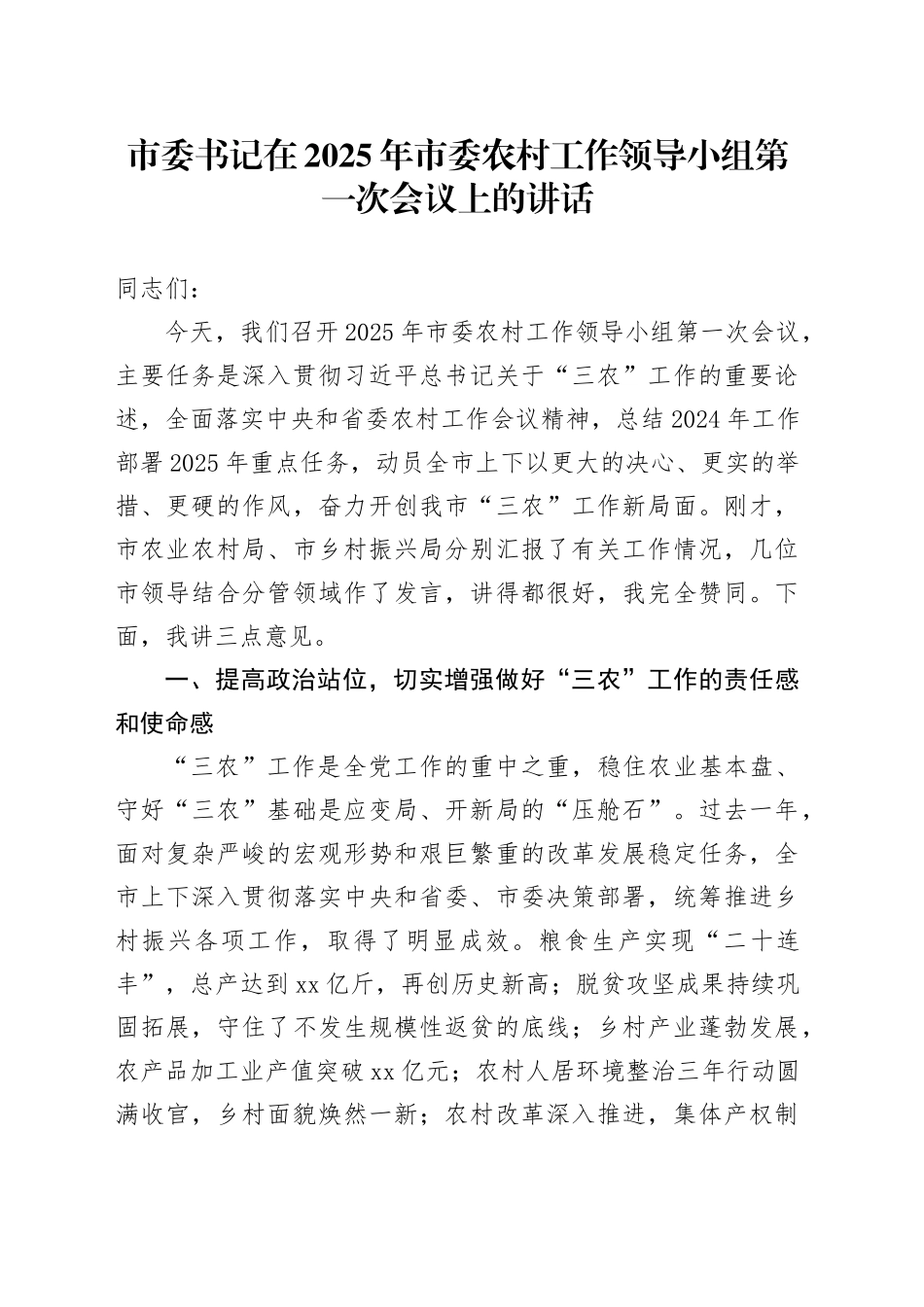 市委书记在2025年市委农村工作领导小组第一次会议上的讲话_第1页