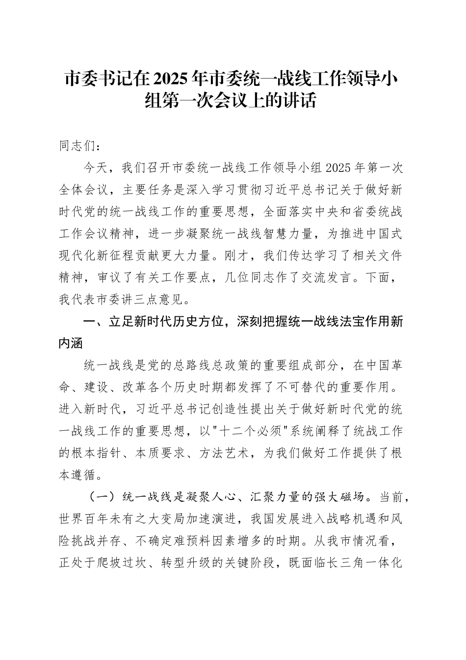 市委书记在2025年市委统一战线工作领导小组第一次会议上的讲话_第1页