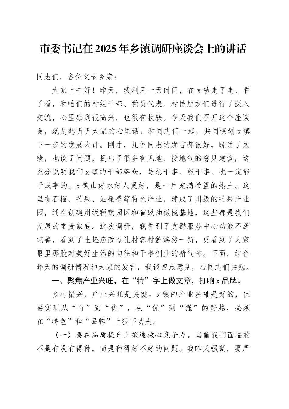 市委书记在2025年乡镇街道调研座谈会上的讲话_第1页