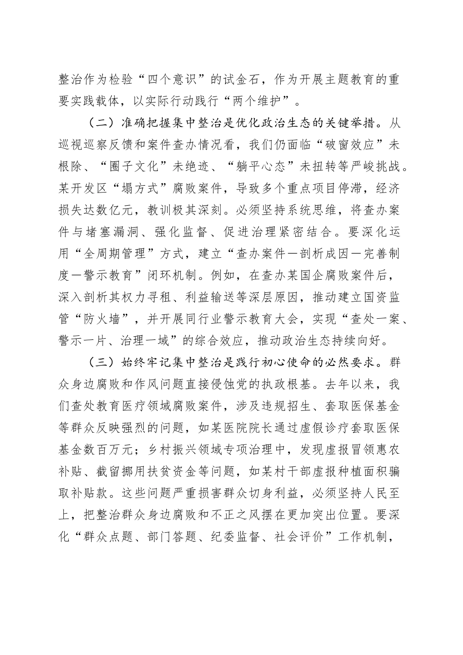 市委书记在持续纵深推进集中整治坚决纠治不正之风查处腐败问专题会上的讲话_第2页