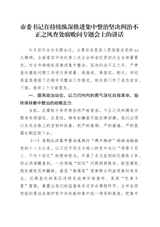 市委书记在持续纵深推进集中整治坚决纠治不正之风查处腐败问专题会上的讲话
