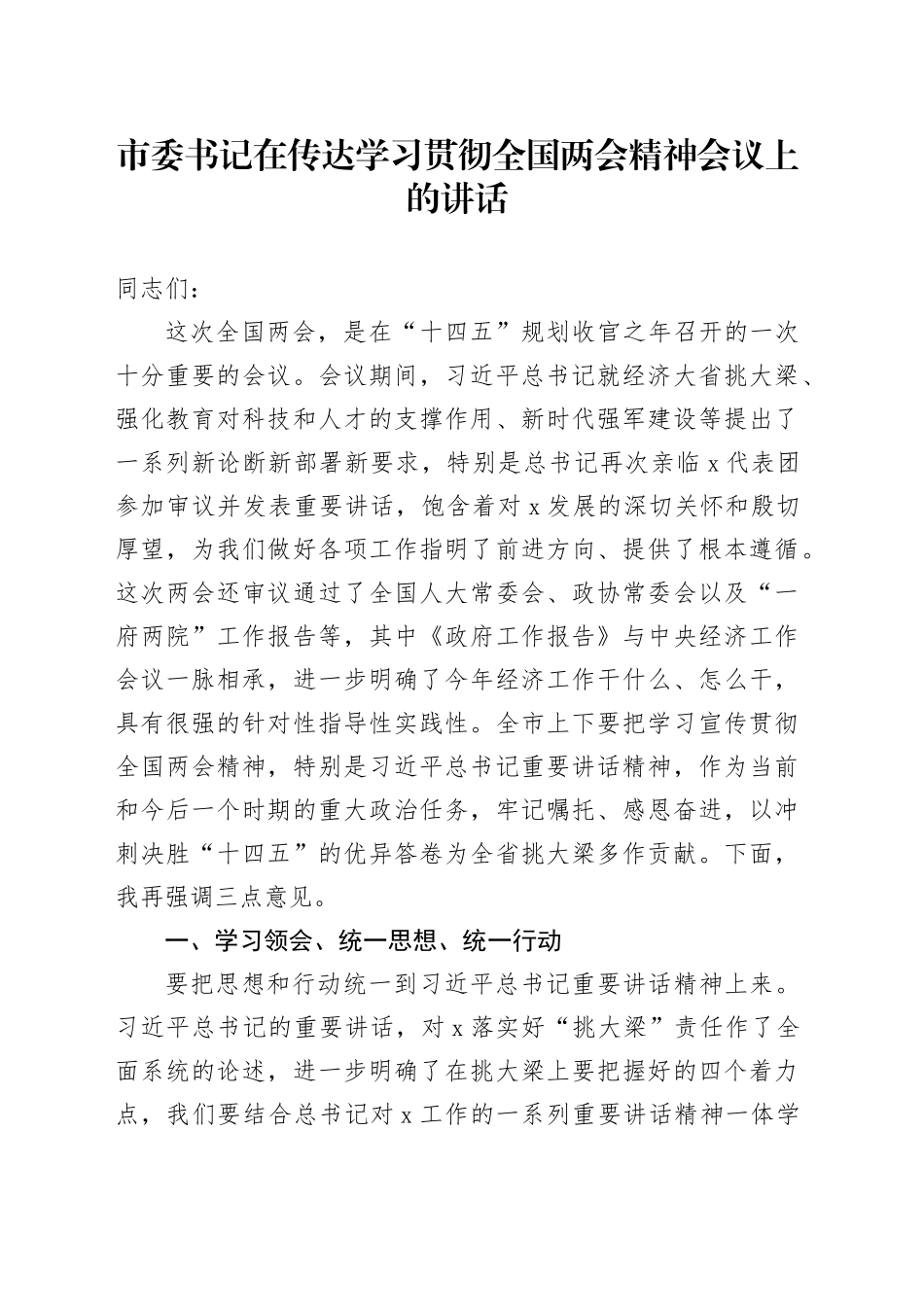 市委书记在传达学习贯彻全国两会精神会议上的讲话_第1页