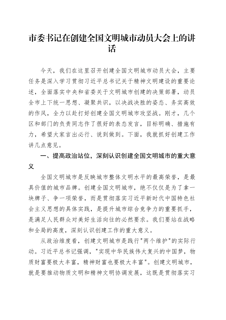 市委书记在创建全国文明城市动员大会上的讲话_第1页