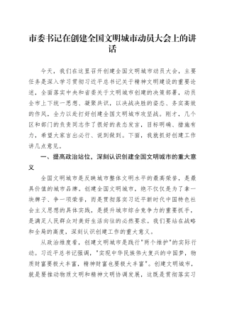 市委书记在创建全国文明城市动员大会上的讲话