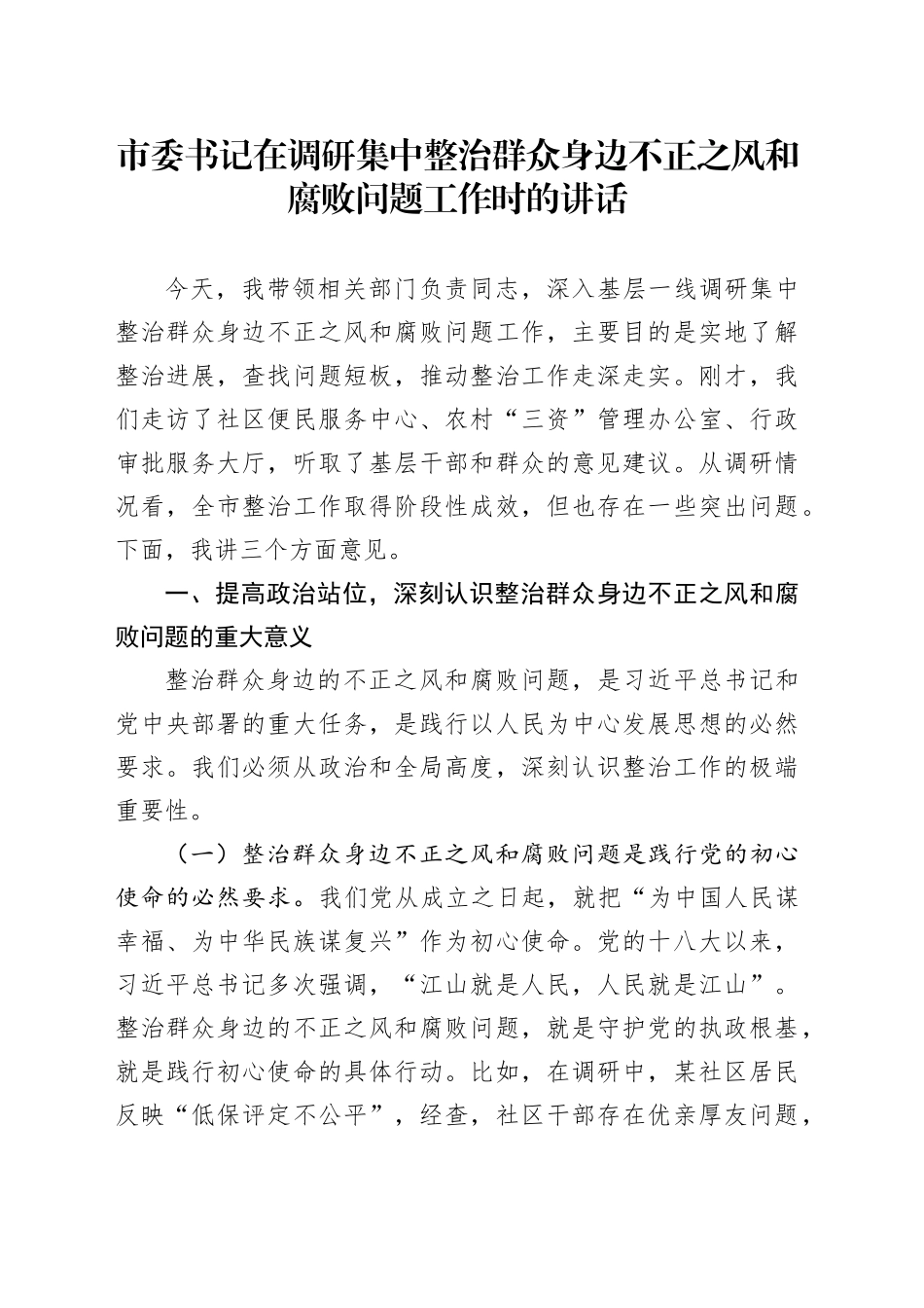 市委书记在调研集中整治群众身边不正之风和腐败问题工作时的讲话_第1页