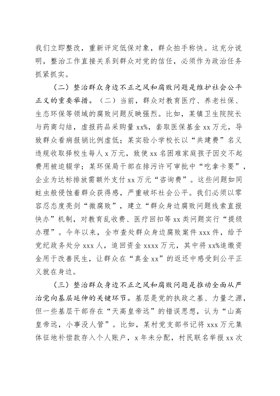 市委书记在调研集中整治群众身边不正之风和腐败问题工作时的讲话_第2页
