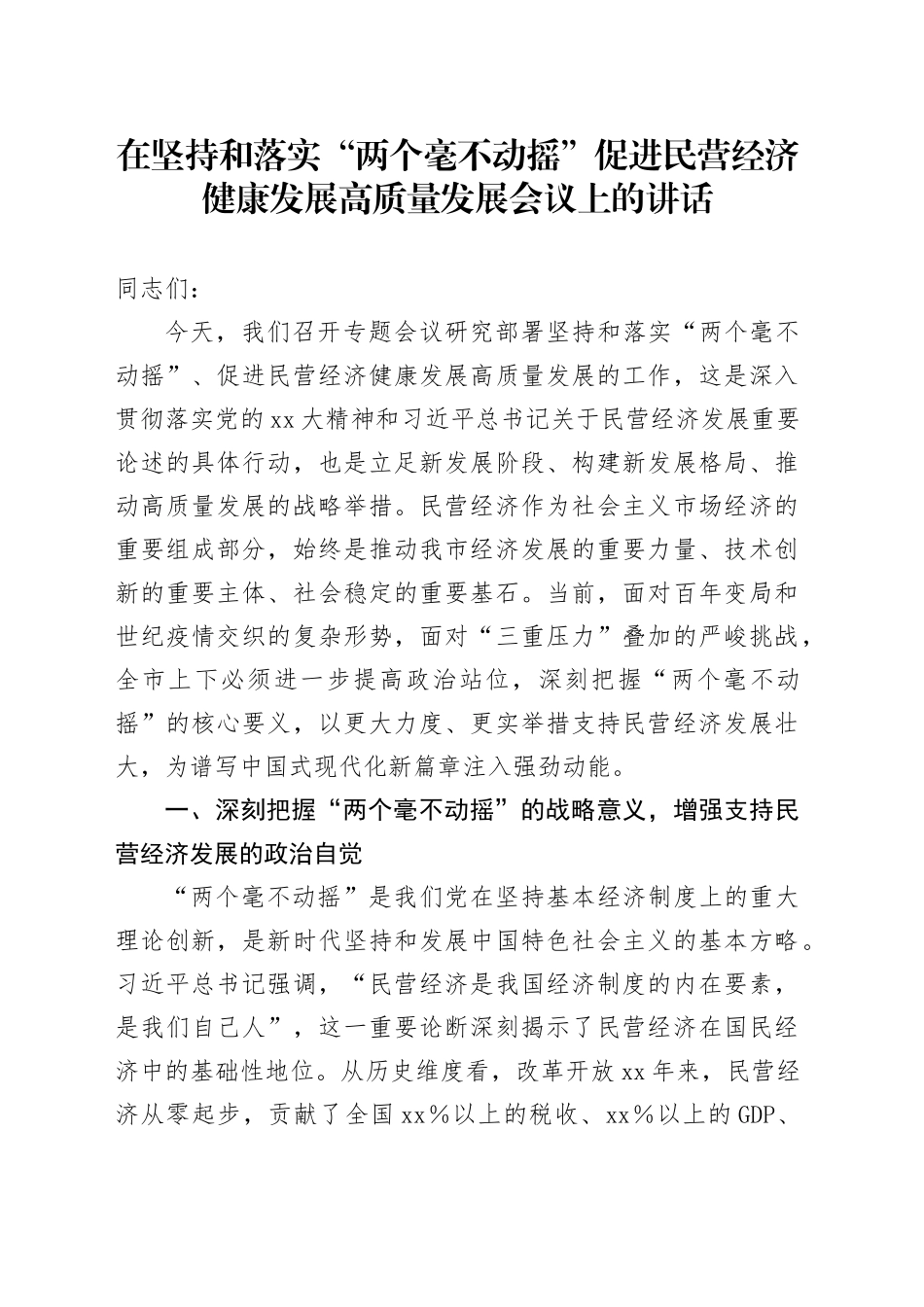 市委书记在坚持和落实“两个毫不动摇” 促进民营经济健康发展高质量发展会议上的讲话_第1页