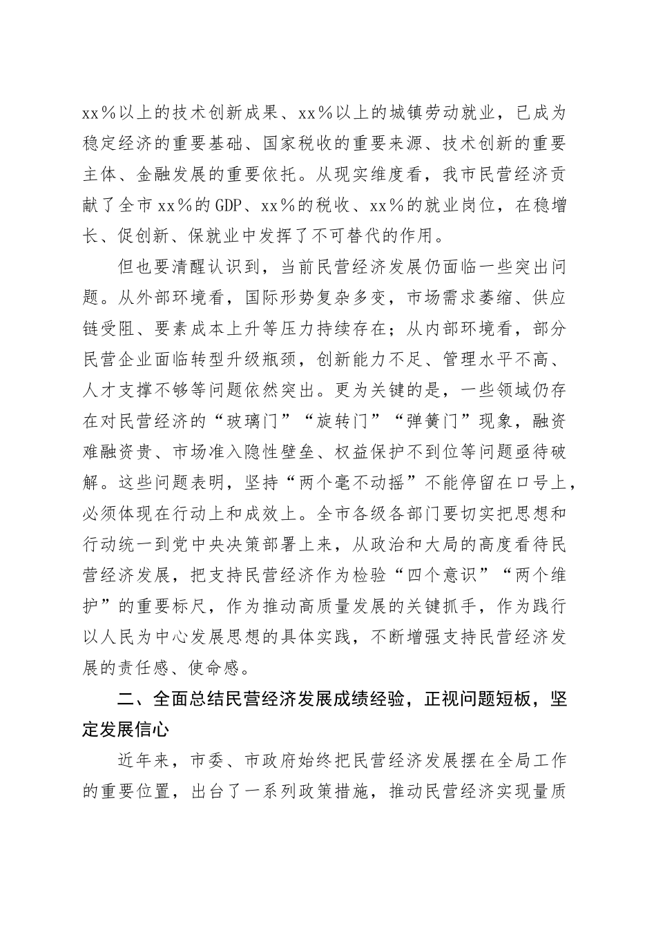 市委书记在坚持和落实“两个毫不动摇” 促进民营经济健康发展高质量发展会议上的讲话_第2页