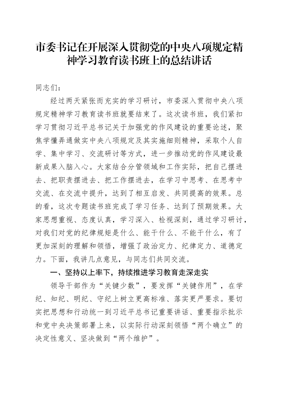 市委书记在开展深入贯彻党的中央八项规定精神学习教育读书班上的总结讲话_第1页