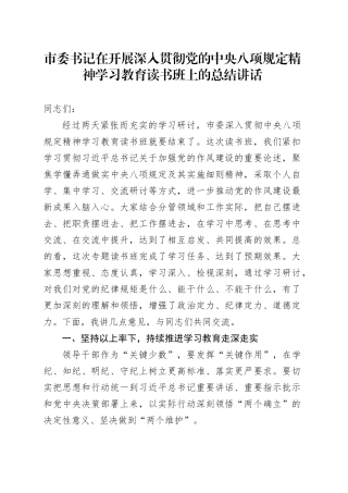 市委书记在开展深入贯彻党的中央八项规定精神学习教育读书班上的总结讲话