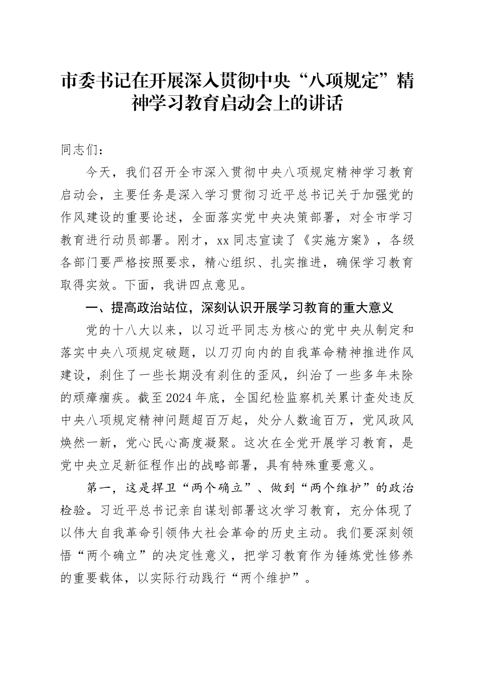 市委书记在开展深入贯彻中央“八项规定”精神学习教育启动会上的讲话20250402_第1页
