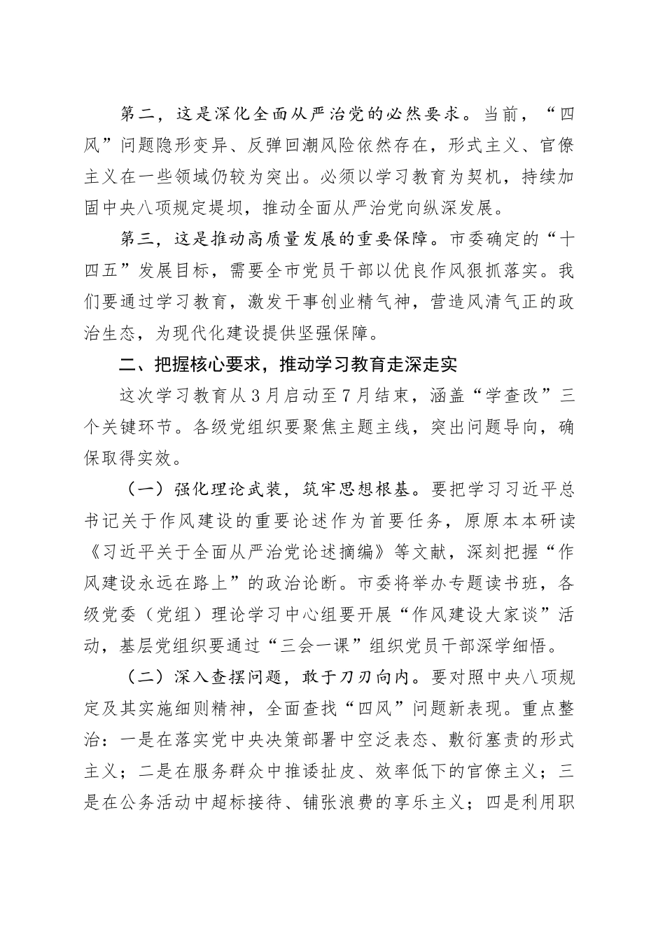 市委书记在开展深入贯彻中央“八项规定”精神学习教育启动会上的讲话20250402_第2页