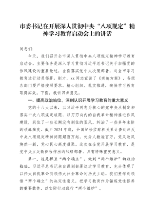 市委书记在开展深入贯彻中央“八项规定”精神学习教育启动会上的讲话20250402
