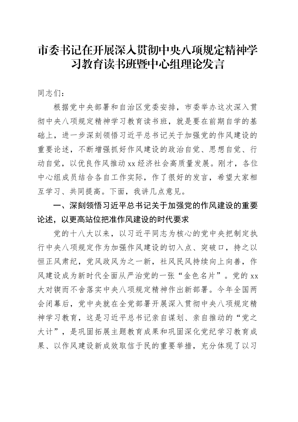市委书记在开展深入贯彻中央八项规定精神学习教育读书班暨中心组理论发言_第1页