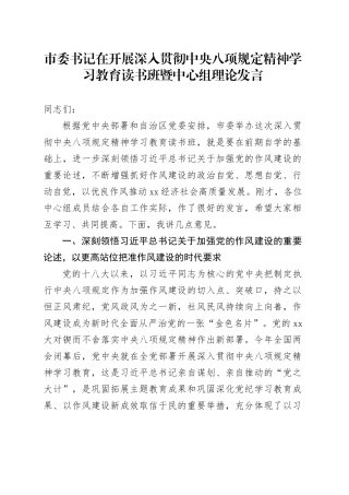 市委书记在开展深入贯彻中央八项规定精神学习教育读书班暨中心组理论发言