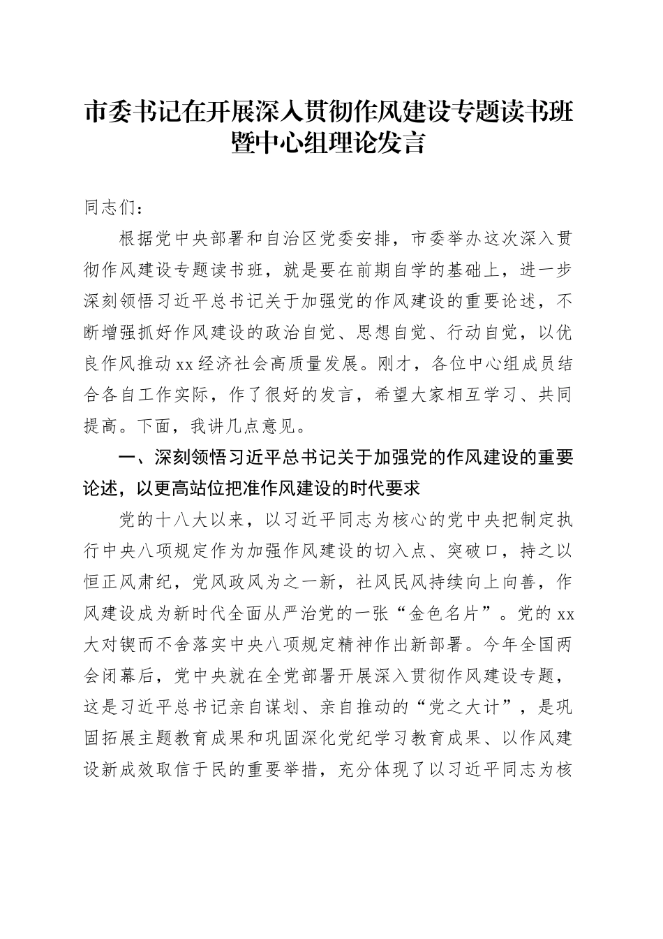 市委书记在开展深入贯彻作风建设专题读书班暨中心组理论发言_第1页