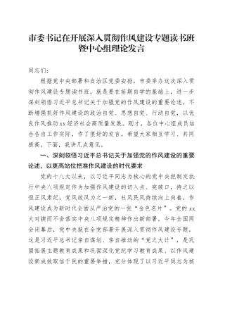 市委书记在开展深入贯彻作风建设专题读书班暨中心组理论发言
