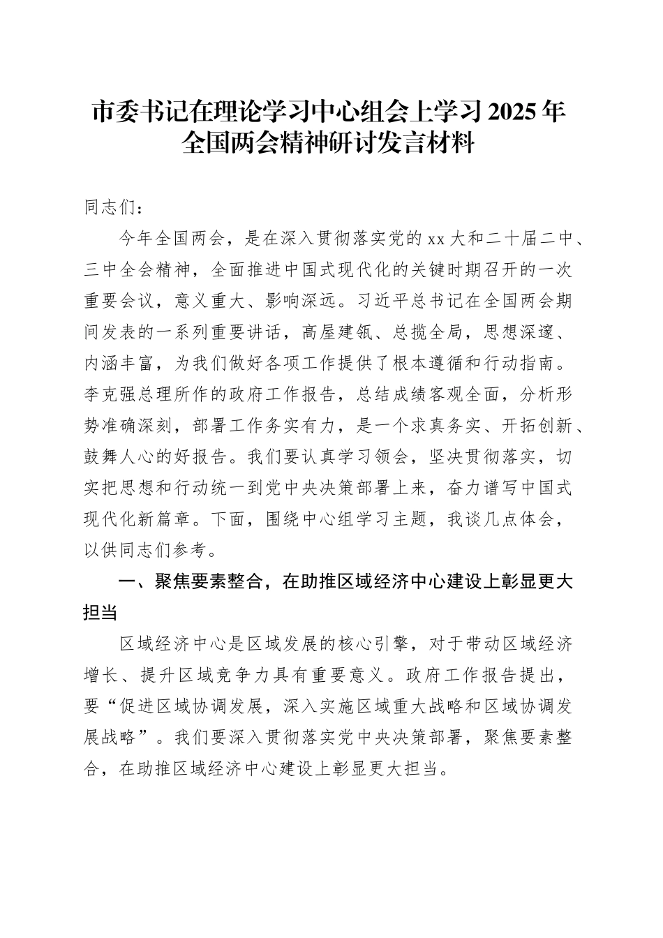 市委书记在理论学习中心组会上学习2025年全国两会精神研讨发言材料_第1页