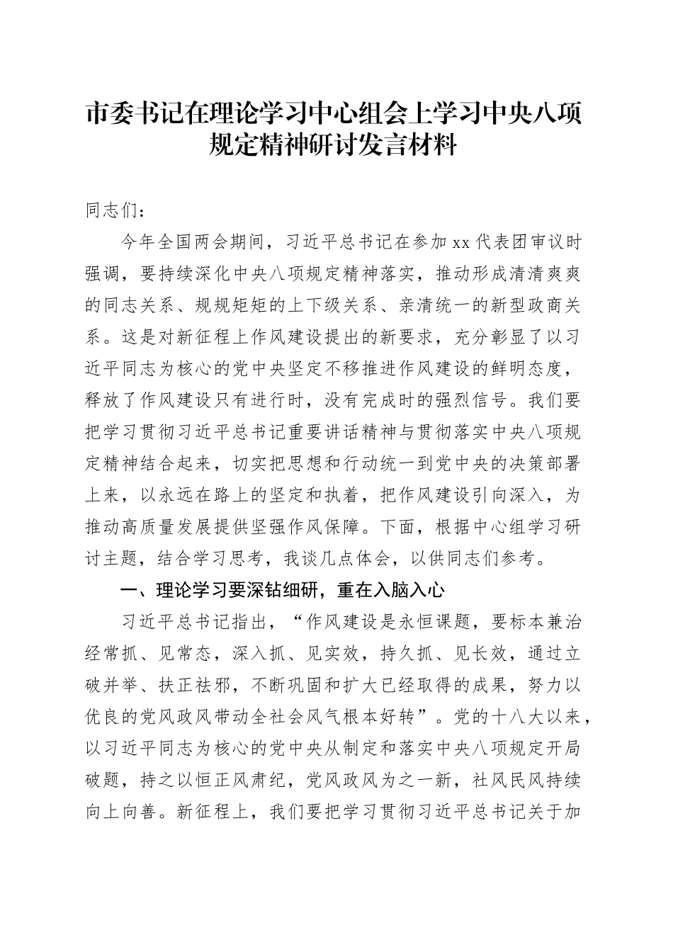 市委书记在理论学习中心组会上学习中央八项规定精神研讨发言材料_第1页