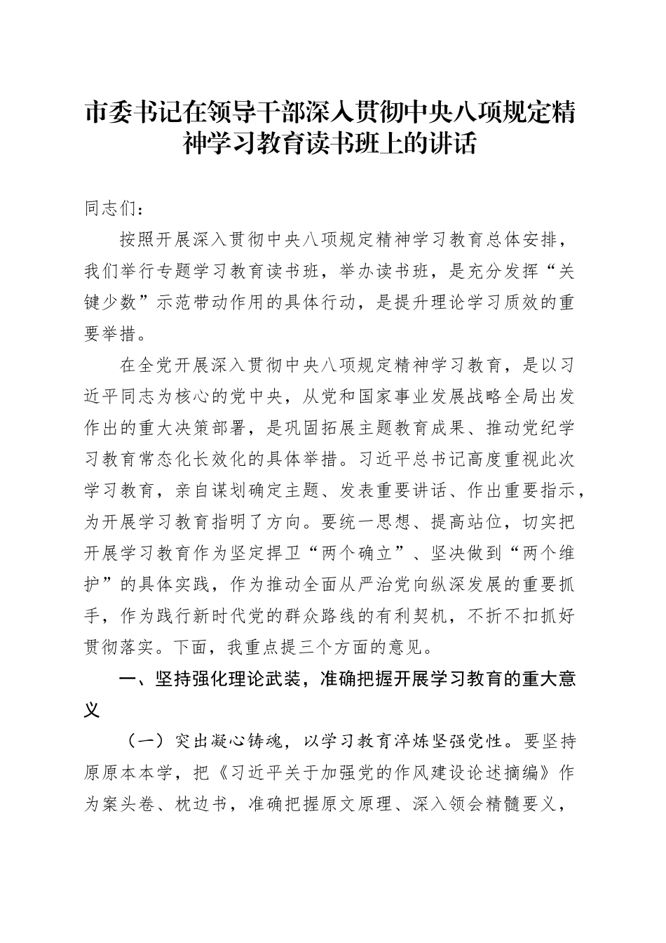 市委书记在领导干部深入贯彻中央八项规定精神学习教育读书班上的讲话_第1页