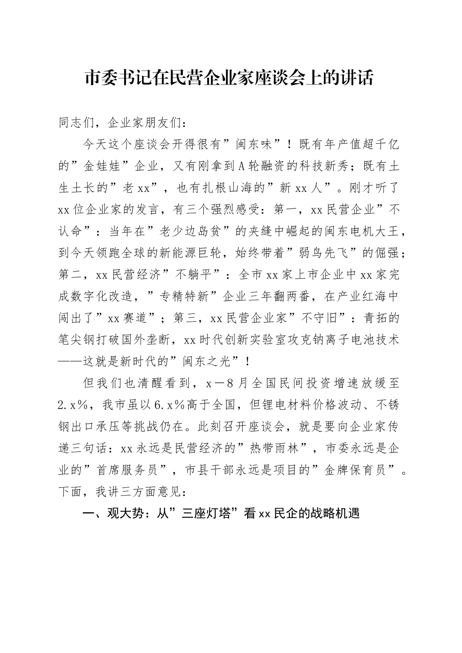 市委书记在民营企业家座谈会上的讲话_第1页