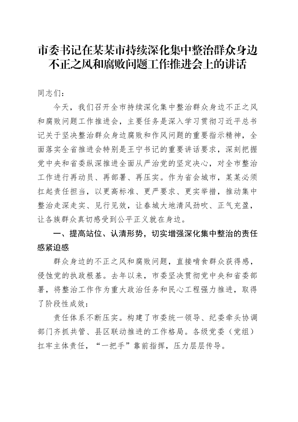市委书记在某某市持续深化集中整治群众身边不正之风和腐败问题工作推进会上的讲话_第1页