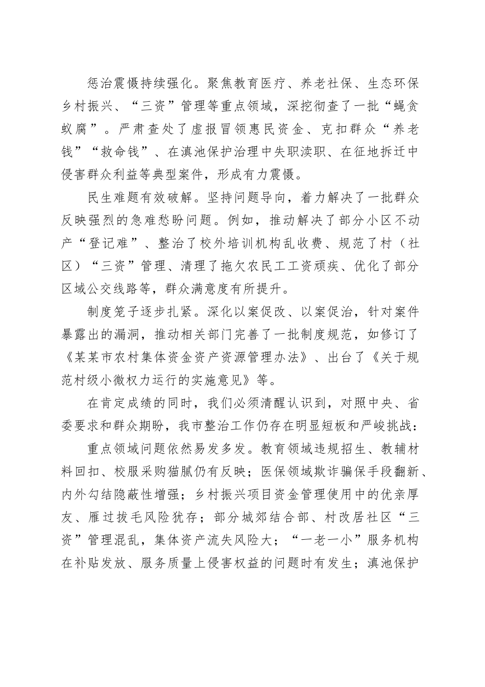 市委书记在某某市持续深化集中整治群众身边不正之风和腐败问题工作推进会上的讲话_第2页